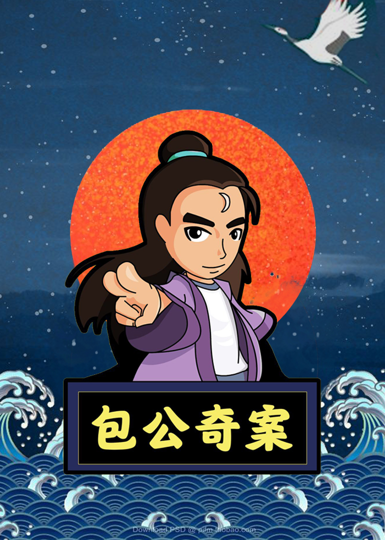 包公奇案封面图