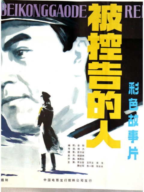 被控告的人封面图