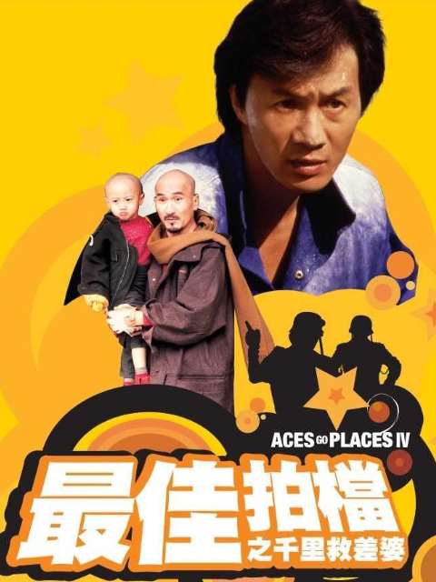 最佳拍档4：千里救差婆封面图