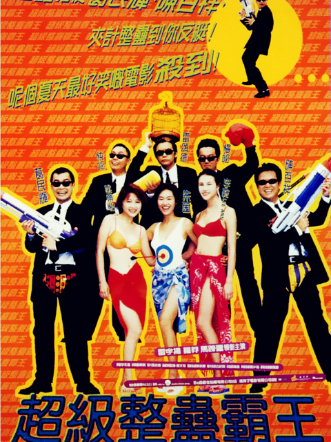 超级整蛊霸王封面图