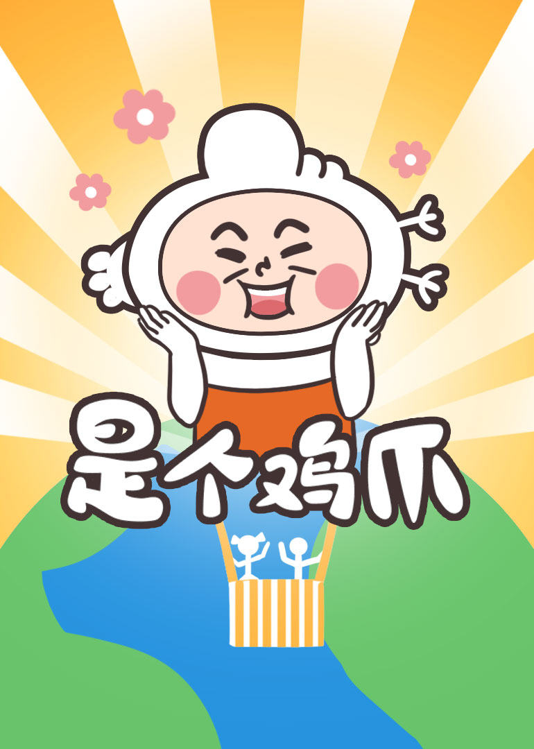 是个鸡爪封面图