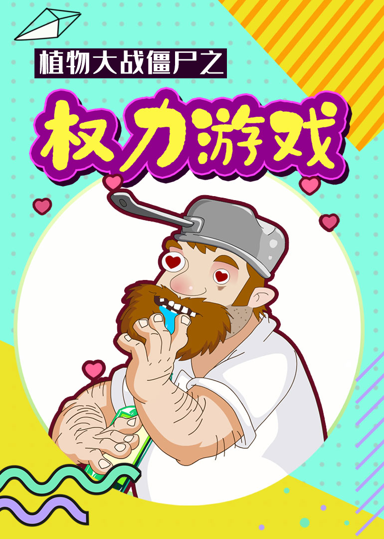 植物大战僵尸之权力游戏封面图