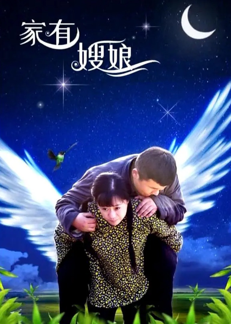 家有嫂娘封面图