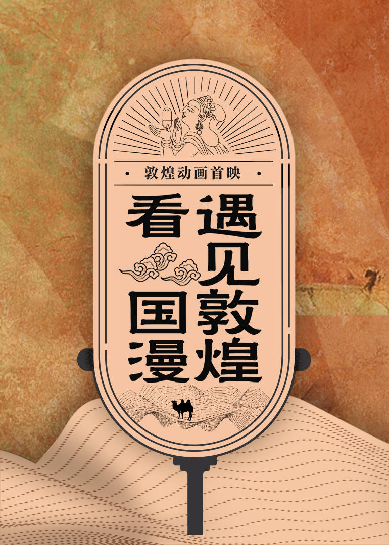 云游敦煌动画剧封面图