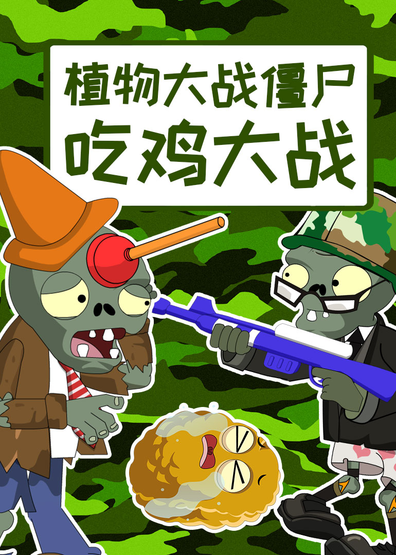 植物大战僵尸吃鸡大战封面图
