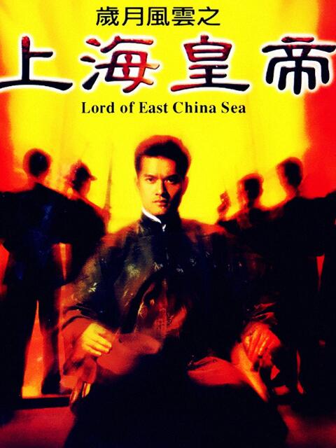 岁月风云之上海皇帝封面图