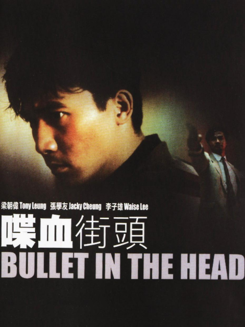 喋血街头封面图