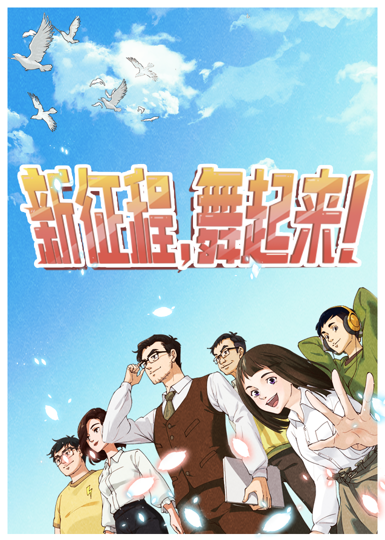 新征程，舞起来！封面图