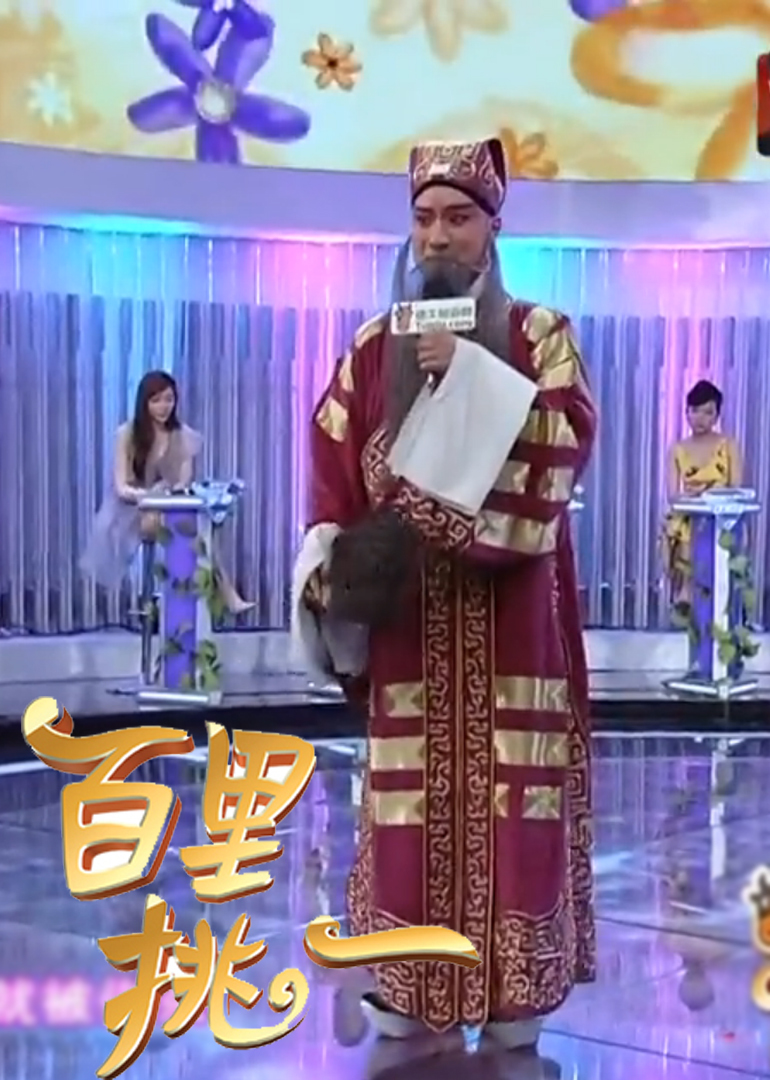 百里挑一封面图