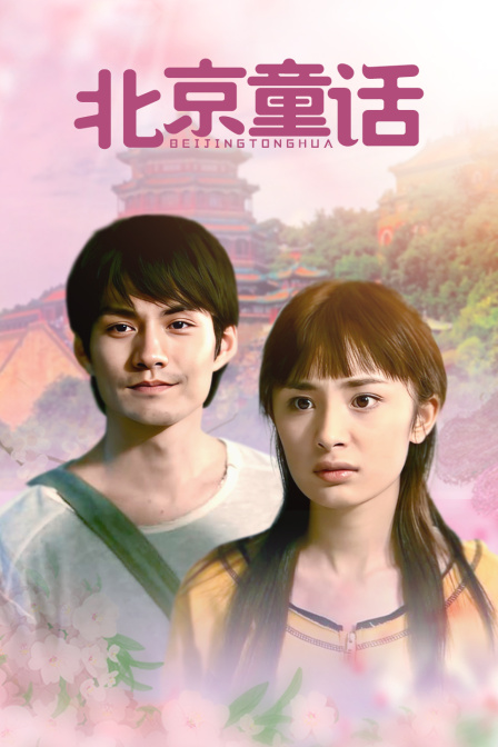 北京童话封面图