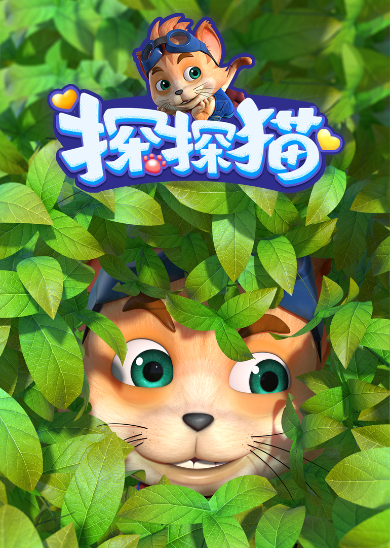探探猫之奇幻马戏团封面图