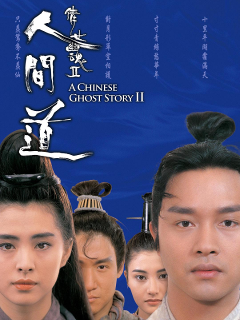 倩女幽魂2：人间道封面图