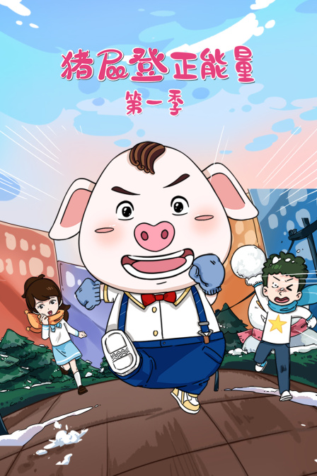 猪屁登正能量 第一季封面图