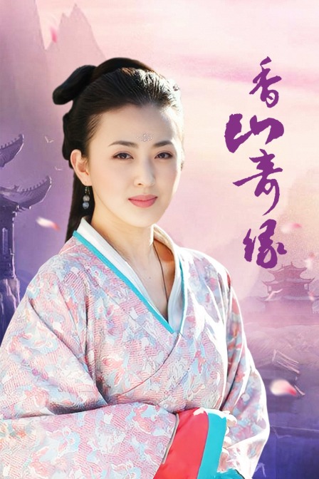 香山奇缘封面图