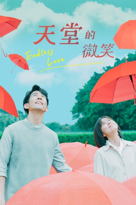 天堂的微笑封面图