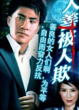 人善被人欺封面图