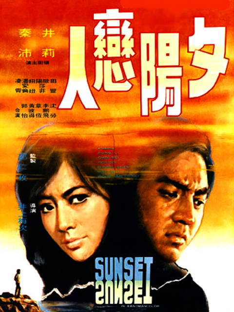 夕阳恋人封面图