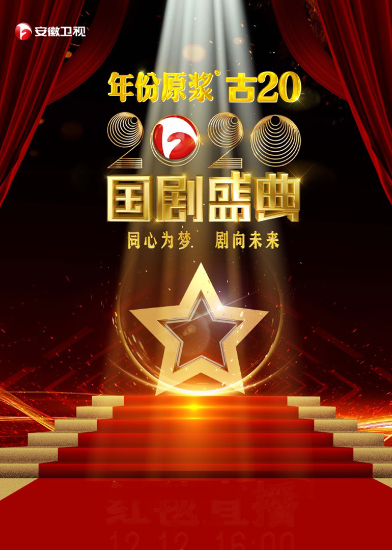 安徽卫视2020国剧盛典封面图