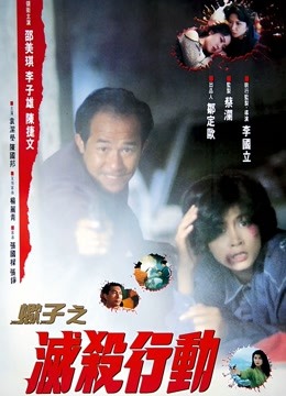 蝎子之灭杀行动封面图