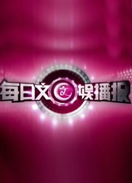 每日文娱播报封面图