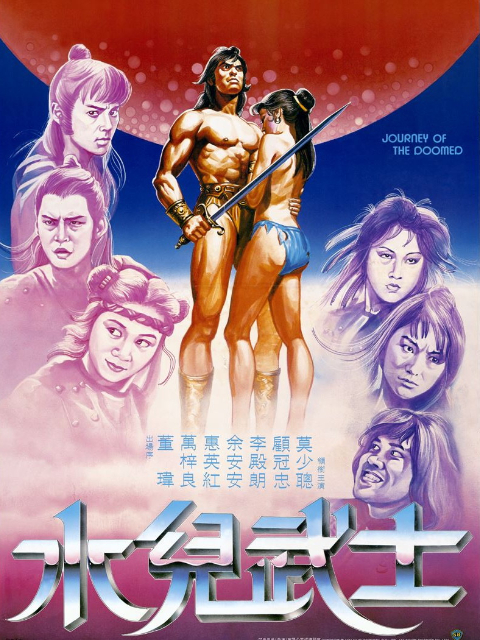 水儿武士封面图