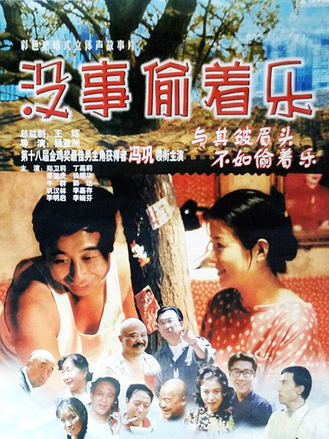 没事偷着乐封面图