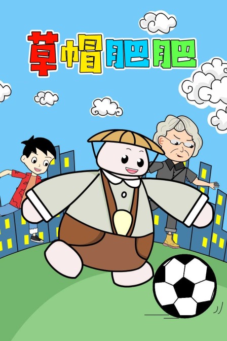 草帽肥肥封面图