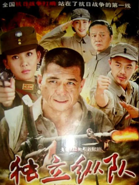 独立纵队封面图