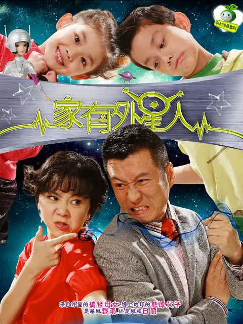 家有外星人2封面图