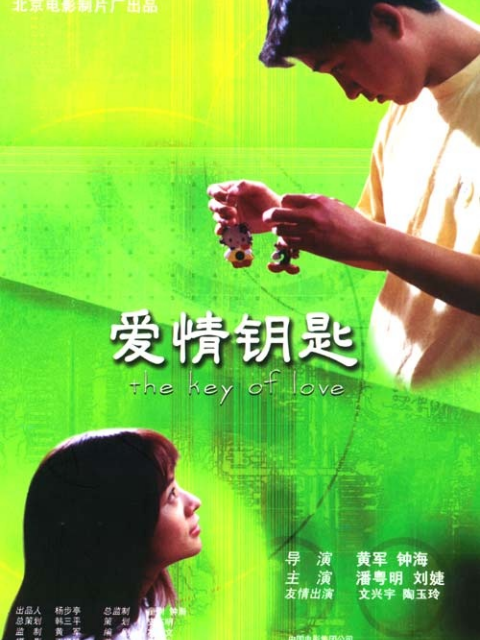 爱情钥匙封面图