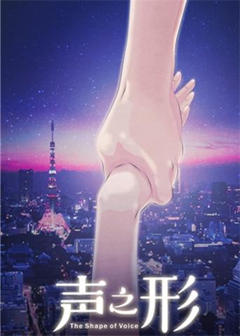 声之形（普通话）封面图