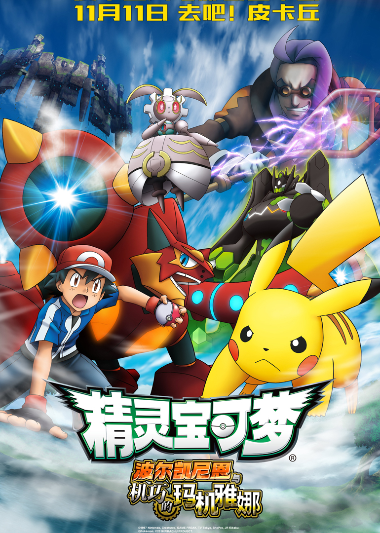 精灵宝可梦：波尔凯尼恩与机巧的玛机雅娜封面图