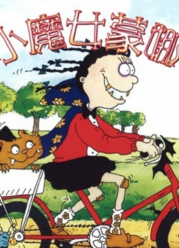 小魔女蒙娜封面图