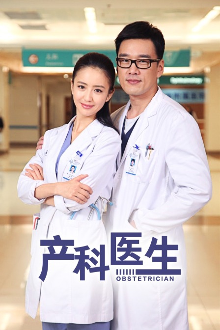 产科医生封面图