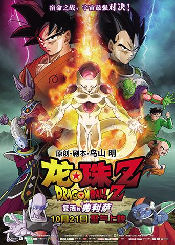 龙珠Z：复活的弗利萨（普通话）封面图