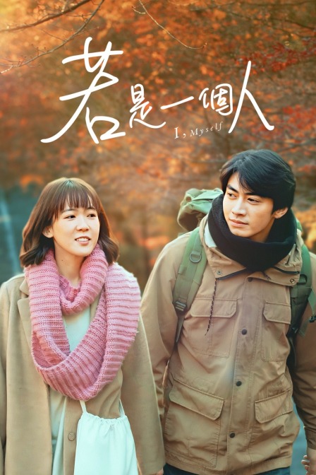 若是一个人封面图