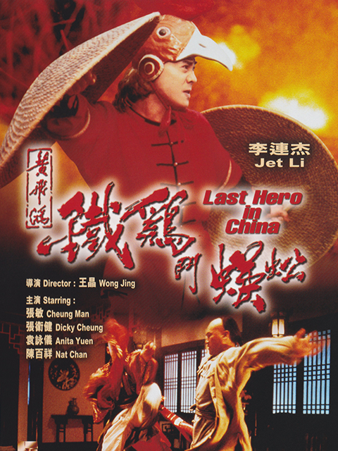 黄飞鸿之铁鸡斗蜈蚣封面图