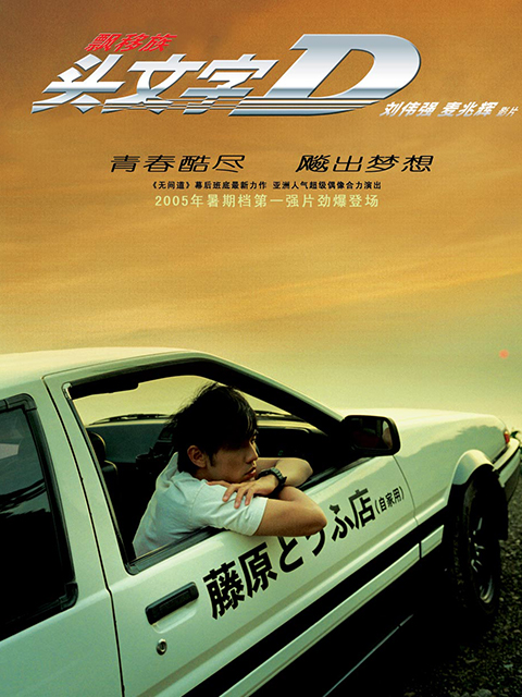 头文字D封面图