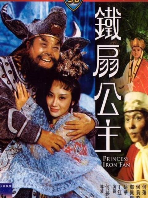 铁扇公主封面图