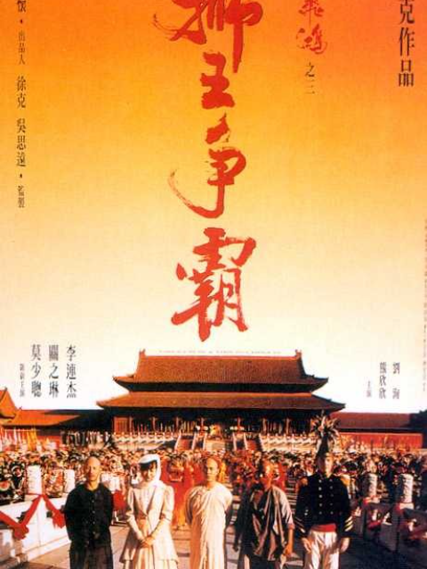 黄飞鸿之三：狮王争霸封面图