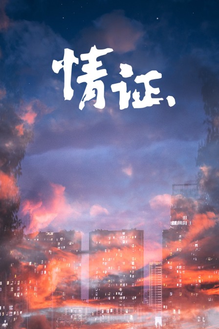 情证封面图