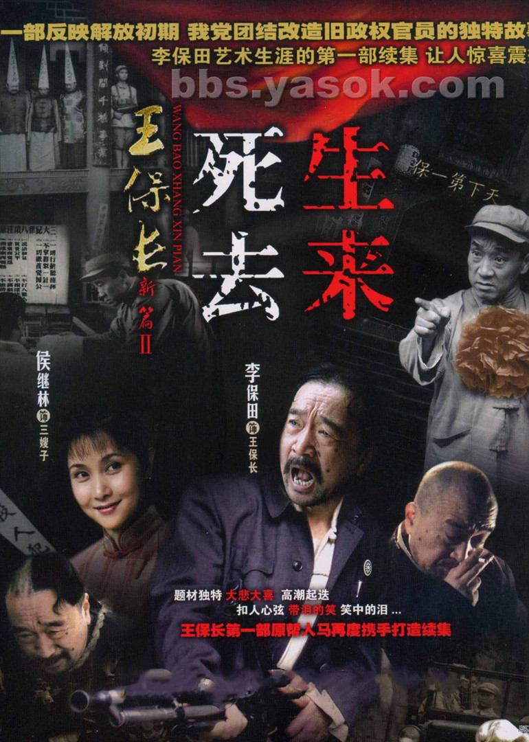 王保长新篇2死去生来封面图