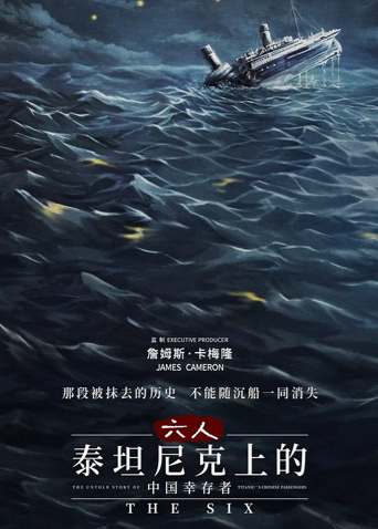 六人-泰坦尼克上的中国幸存者封面图