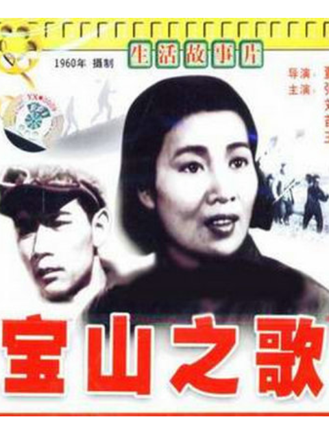 宝山之歌封面图