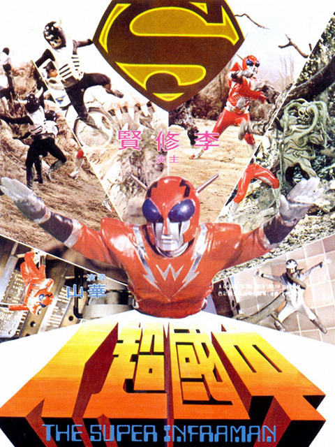 中国超人封面图