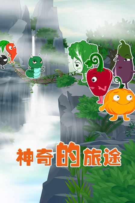 神奇的旅途封面图