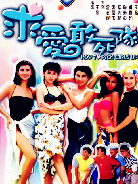 求爱敢死队封面图