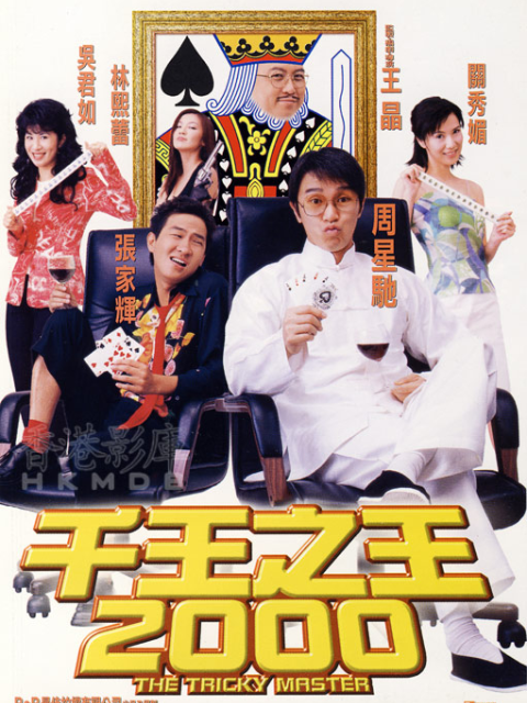 千王之王2000封面图