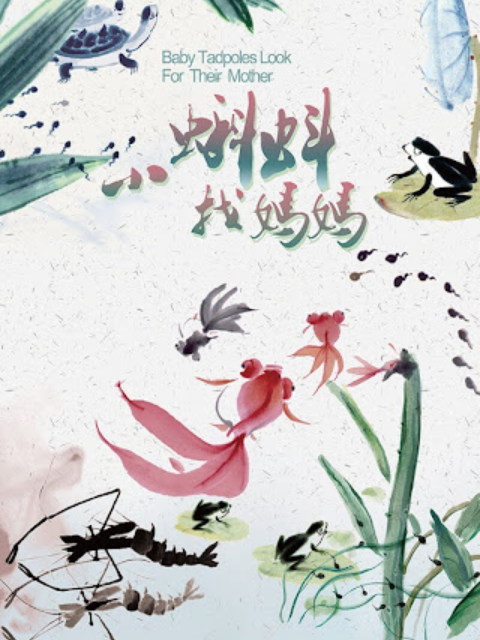小蝌蚪找妈妈封面图