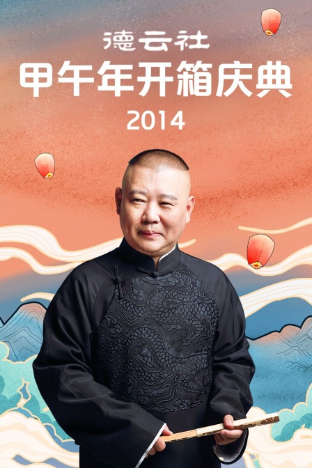 德云社甲午年开箱庆典 2014封面图